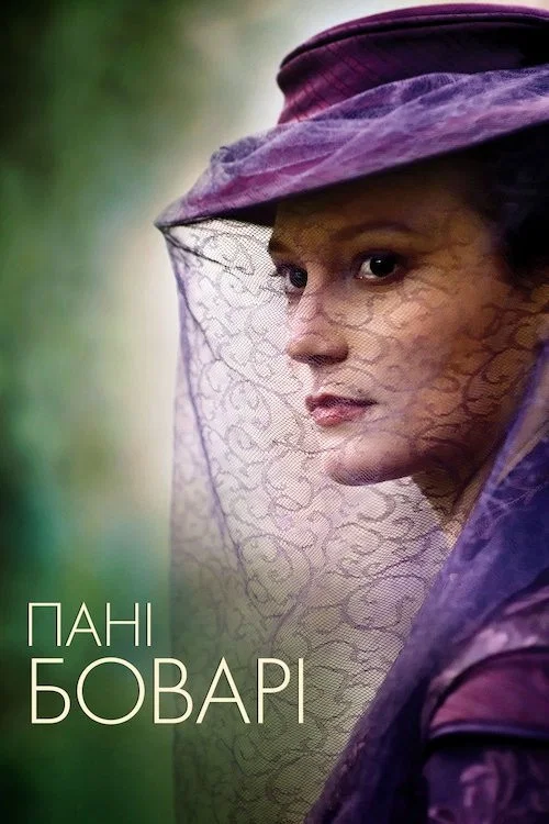 Мадам Боварі / Пані Боварі