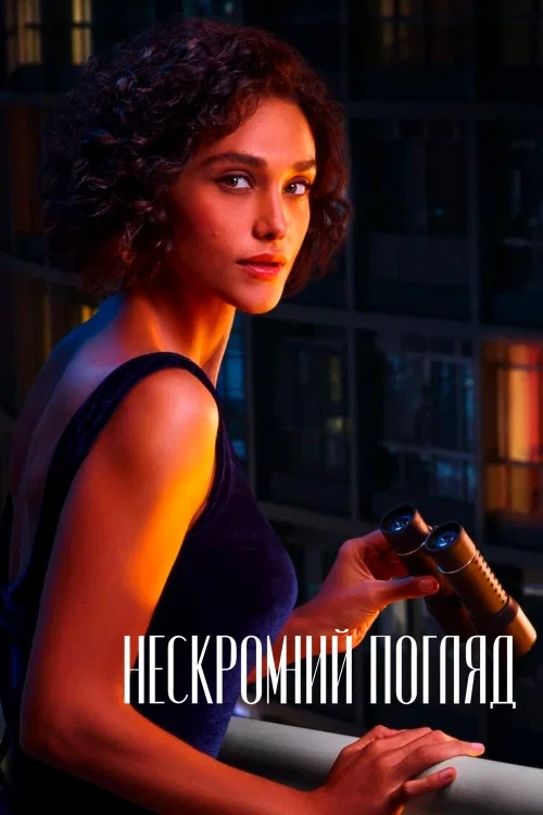 Нескромний погляд