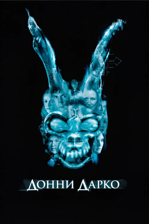 Донни Дарко
