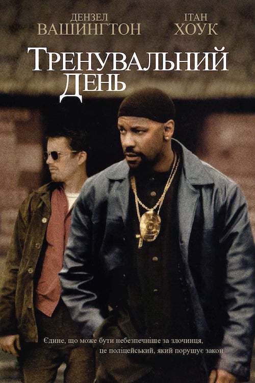 Тренувальний день