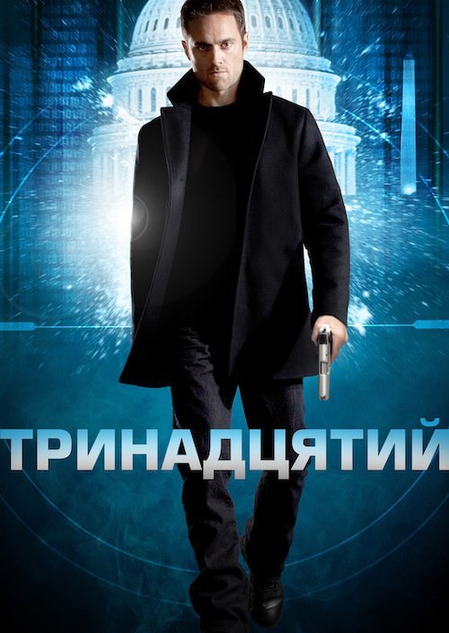 Тринадцятий