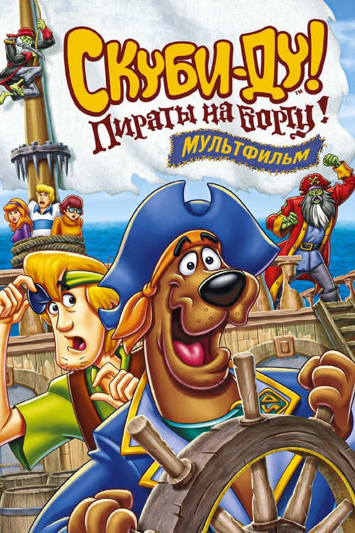 Скуби-Ду! Пираты на борту!