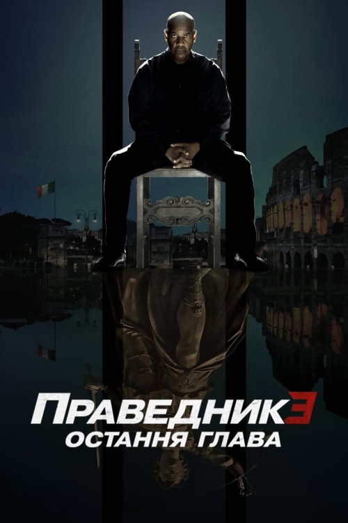 Великий уравнитель 3