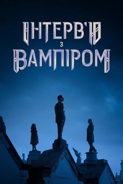 Интервью с вампиром
