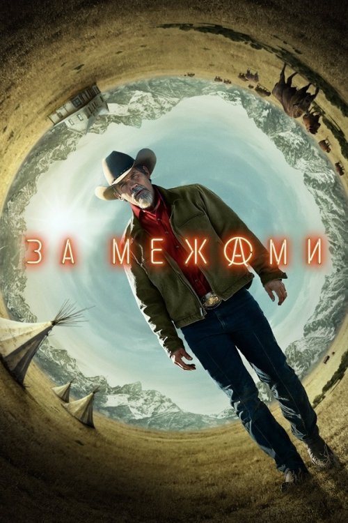 За межами (2022)