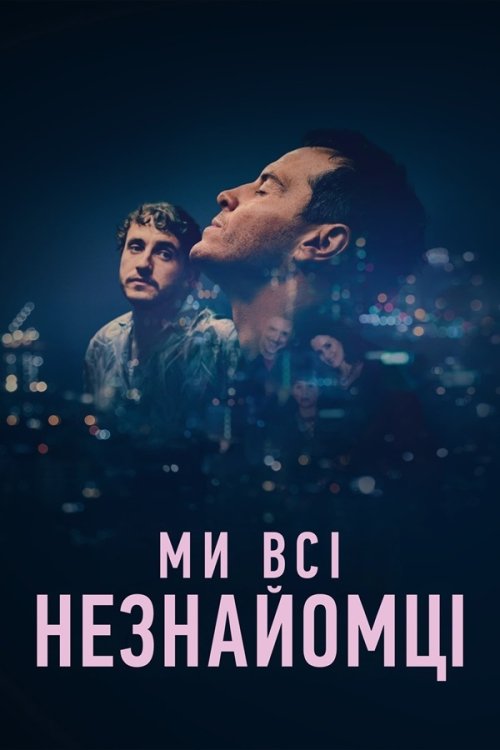Ми всі - незнайомці