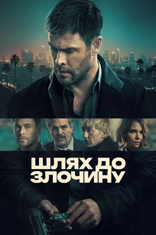Шлях до злочину (Пограбування в Лос-Анджелесі)