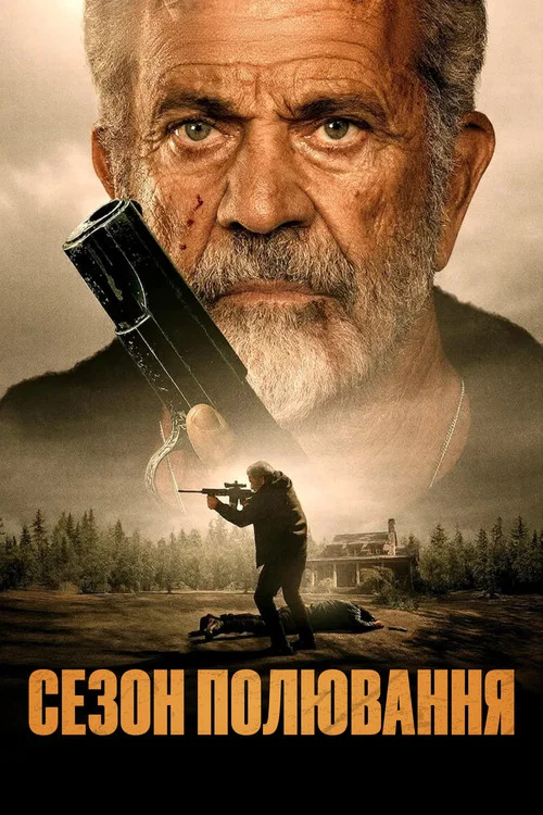 Сезон полювання