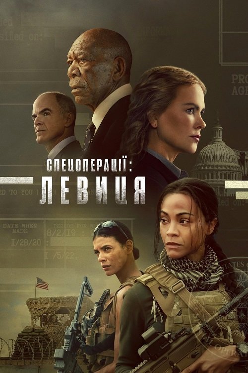 Спецоперації: Левиця / Спецзагін: Левиця