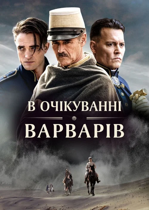 В очікуванні варварів