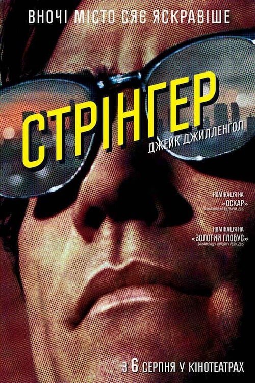 Стрінгер / Стерв'ятник