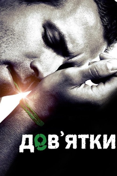 Дев’ятки