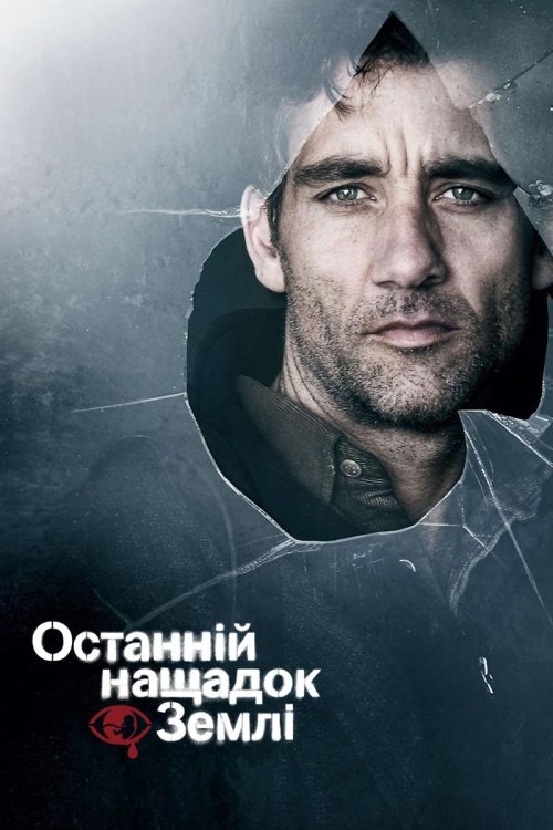 Останній нащадок землі / Дитя людське