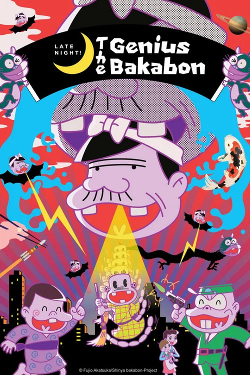 深夜! 天才バカボン