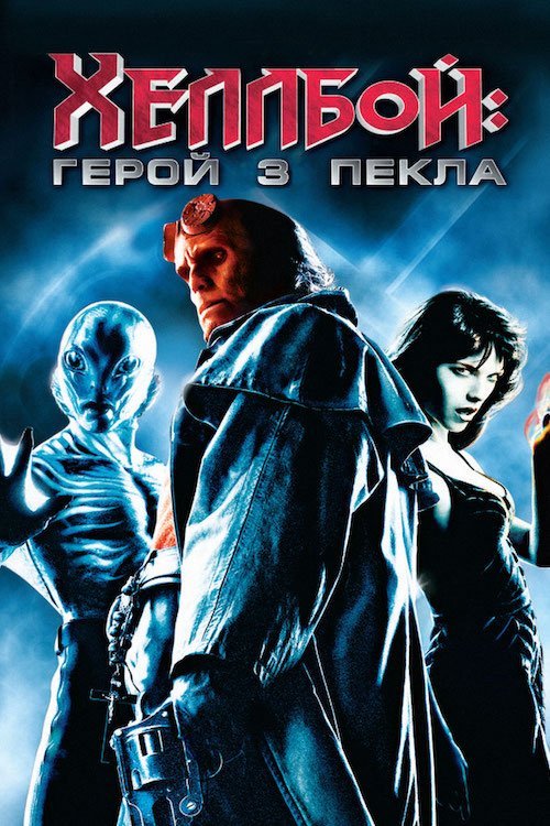 Хеллбой: Герой із пекла / Геллбой