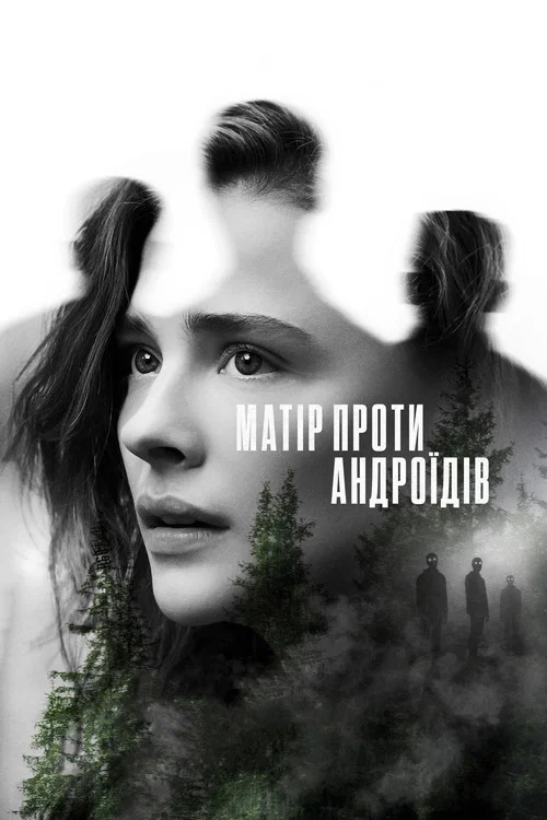 Мати/Андроїд / Матір проти андроїдів