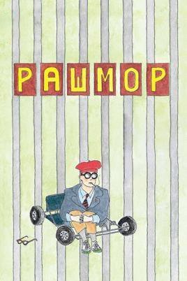 Рашмор