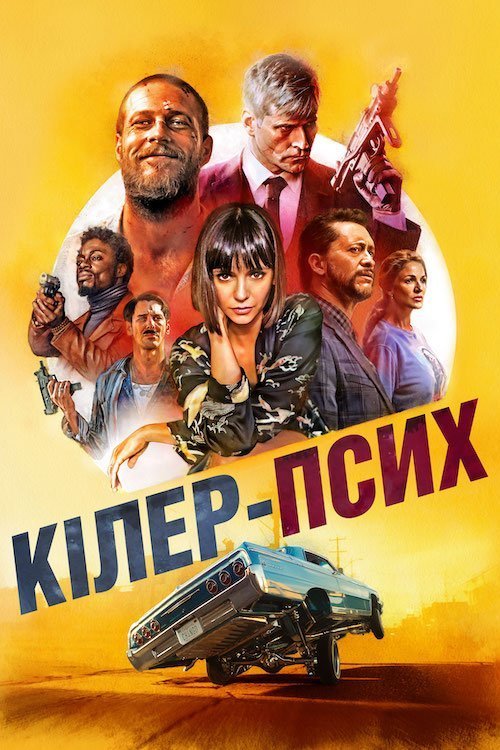 Кілер-псих / Щасливий день