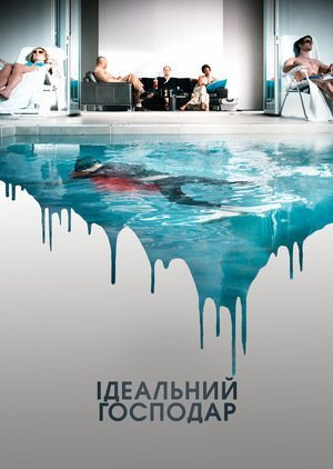 Ідеальний господар