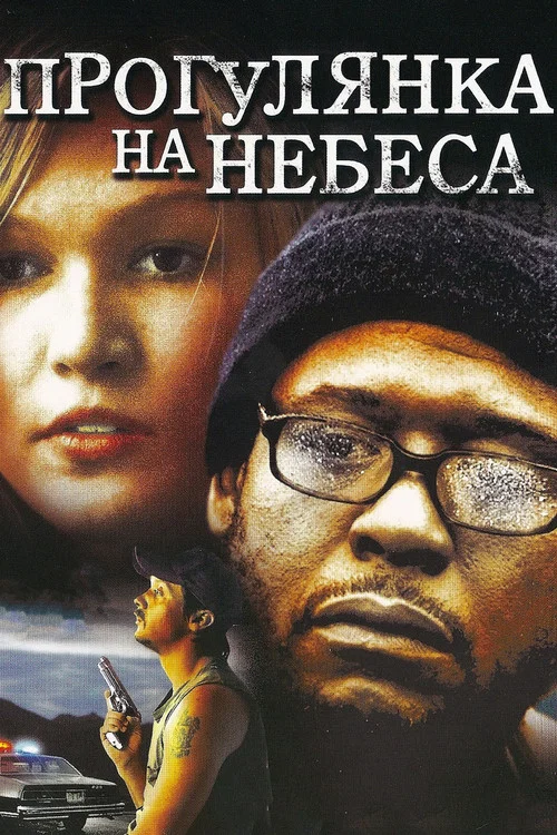 Прогулка на небеса