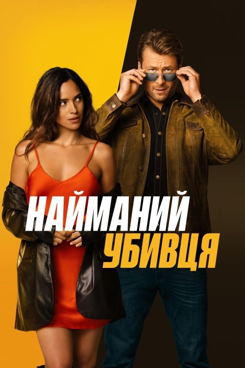 Я не киллер