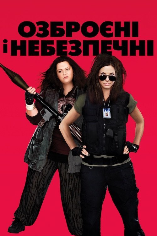Озброєні та небезпечні
