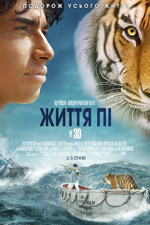 Жизнь Пи