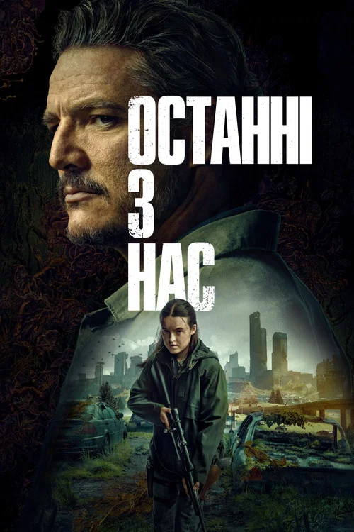 Останні з нас 2