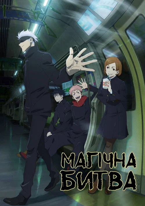 Магічна битва (2026)