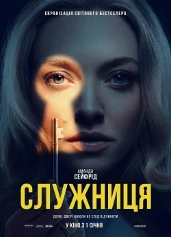 Служниця