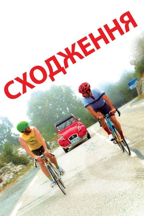 Сходження