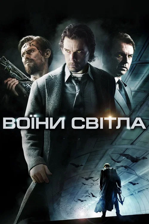 Воїни світла