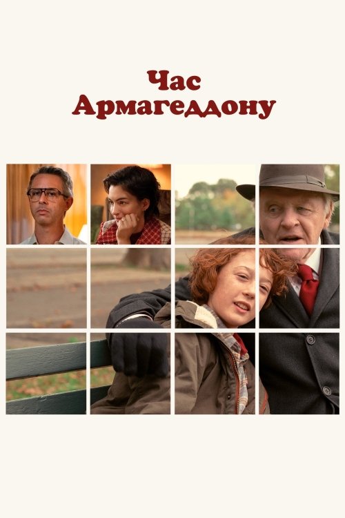 Время Армагеддона