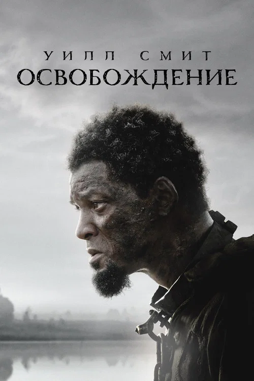 Освобождение