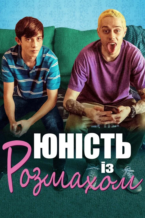 Юність із розмахом / Дорослішати на повну