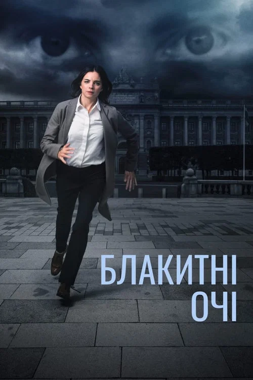 Блакитні оі