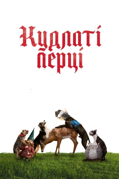 Кудлаті перці