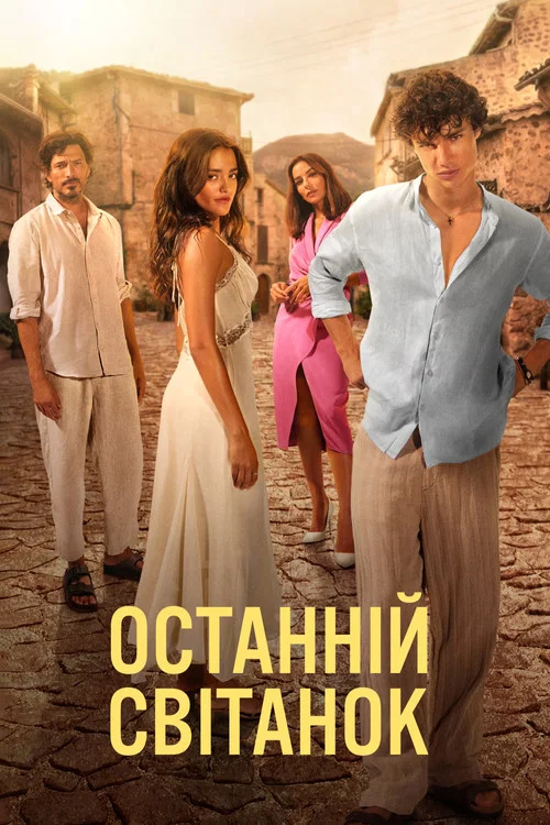 Последний рассвет