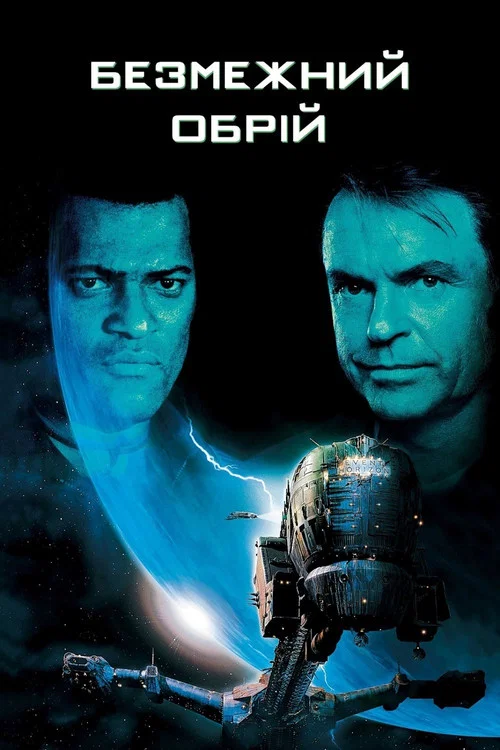 Безмежний обрій / Крізь обрій