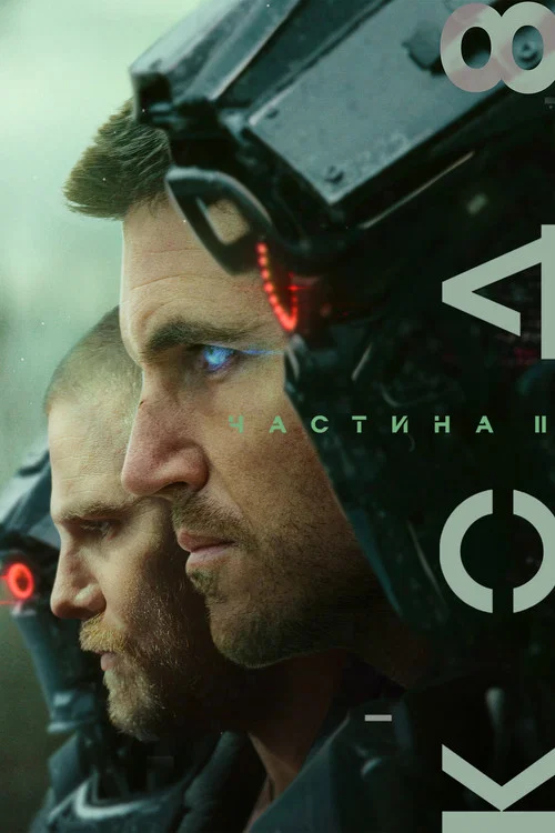 Код 8: часть II