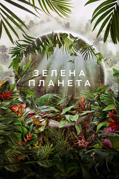 Зелёная планета