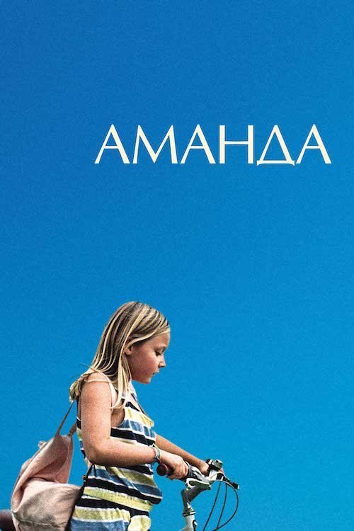 Аманда