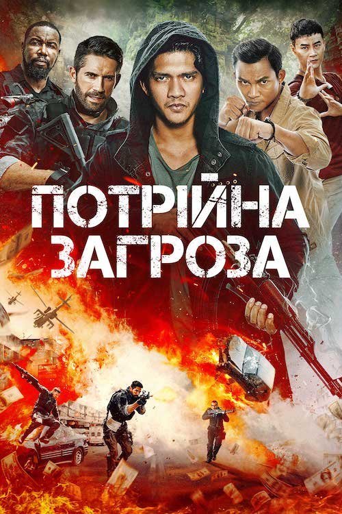 Тройная угроза