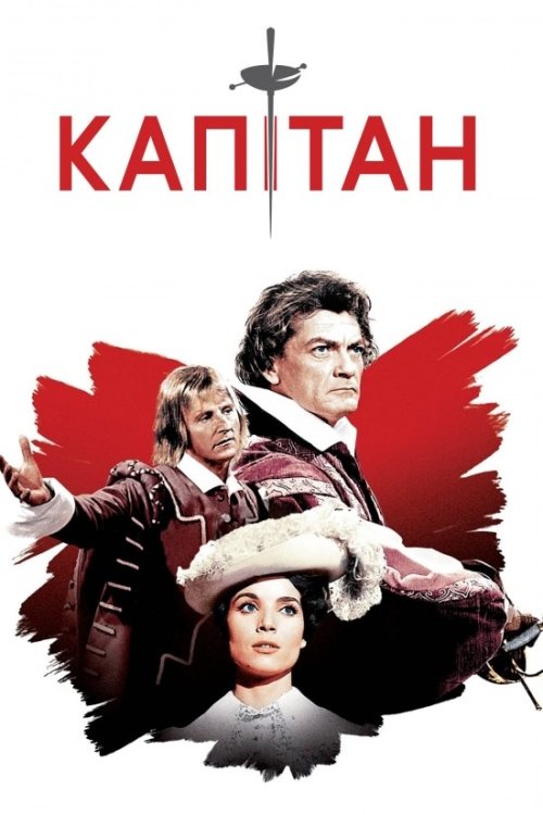 Капитан