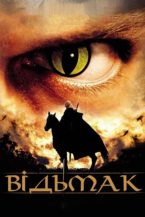 Відьмак (2001)