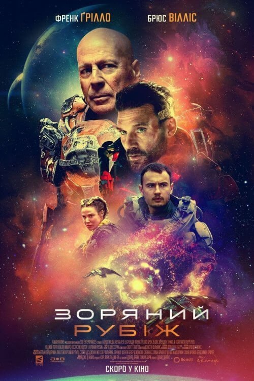 Звёздный рубеж