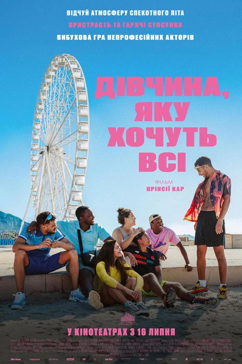 Дівчата мрії