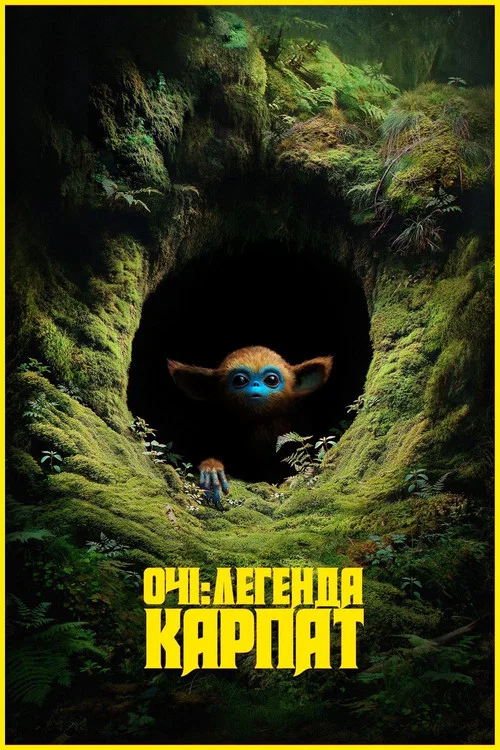 Очі: легенда Карпат