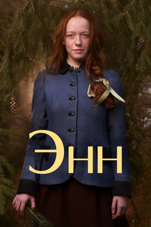 Энн