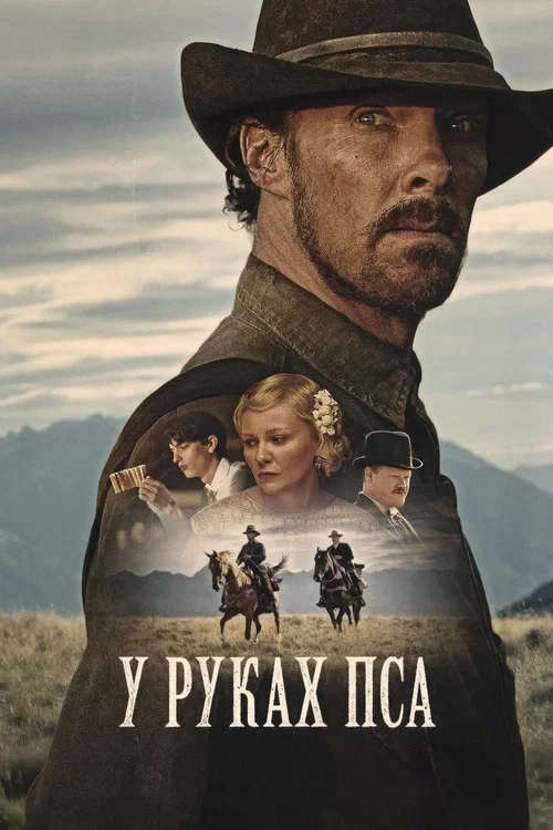 Власть пса
